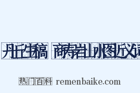 丹丘生稿·商寿岩山水图近义词是什么意思的图片